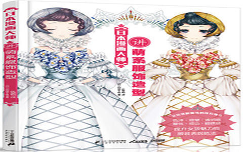 [已完成]日本漫画大师讲萌系服饰造型[156P]
