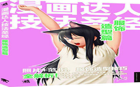 [已完成]漫画达人技法圣经 服饰造型篇[195P]