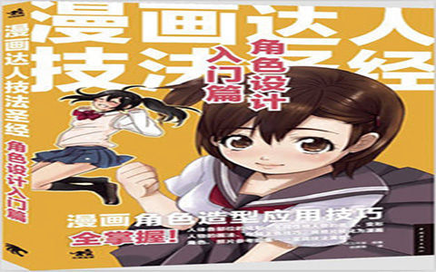[已完成]漫画达人技法圣经 角色设计入门篇[195P]