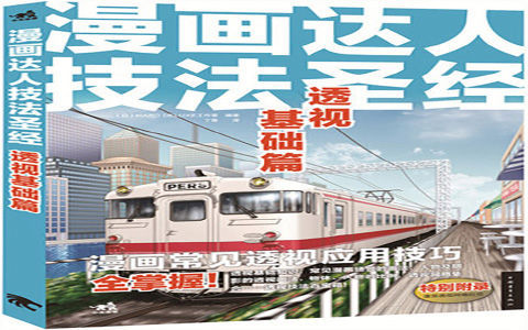 [已完成]漫画达人技法圣经 透视基础篇[162P]