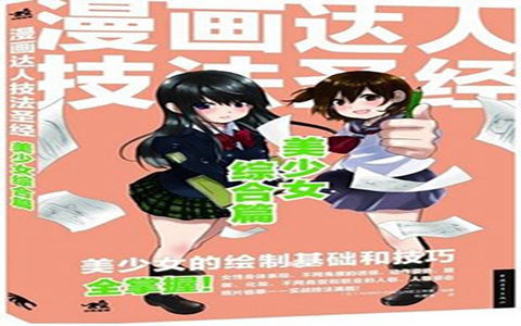 [已完成]漫画达人技法圣经 美少女综合篇[157P]
