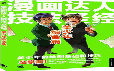 [已完成]漫画达人技法圣经 美少年综合篇[154P]