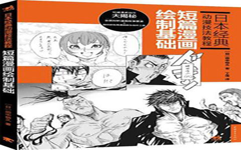 [已完成]日本经典动漫技法教程 短篇漫画绘制基础[186P]