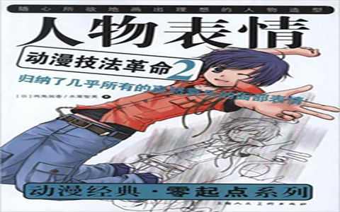 [已完成]动漫技法革命2 人物表情[98P]