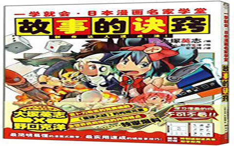 [已完成]一学就会·日本漫画名家学堂 故事的诀窍[179P]