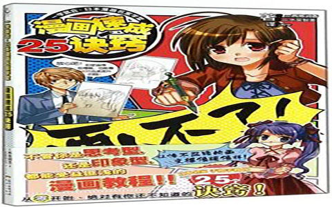 [已完成]一学就会·日本漫画名家学堂 漫画速成25诀窍[131P]