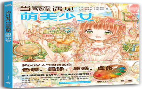 [已完成]当COPIC马克笔遇见萌美少女[149P]