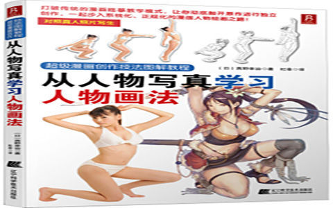 [已完成]超级漫画创作技法图解教程 从人物写真学习人物画法[166P]