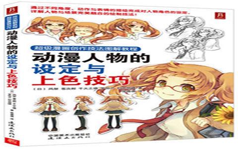 [已完成]超级漫画创作技法图解教程 动漫人物的设定与上色技巧[166P]