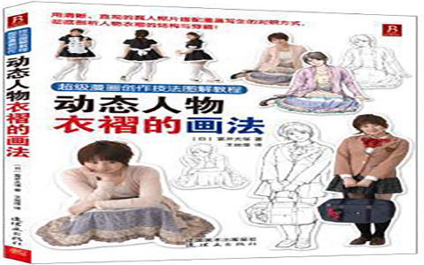 [已完成]超级漫画创作技法图解教程 动态人物衣褶的画法[198P]