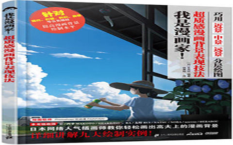 [已完成]我是漫画家！超质感漫画背景表现技法[146P]