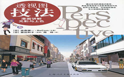 [已完成]透视图技法 漫画讲解光影与上色[134P]