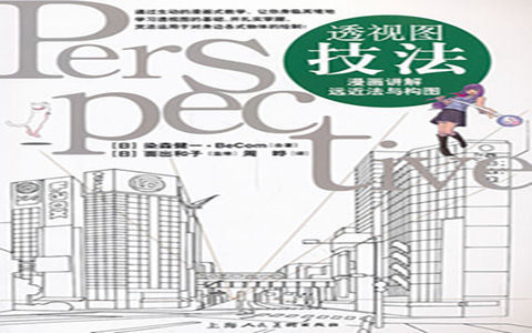 [已完成]透视图技法 漫画讲解远近法与构图[127P]
