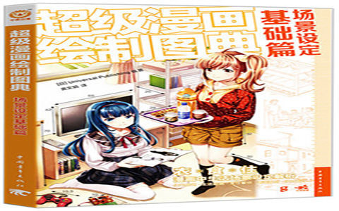 [已完成]超级漫画绘制图典 场景设定基础篇[199P]