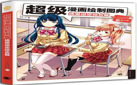 [已完成]超级漫画绘制图典 场景设定综合篇[195P]