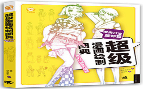 [已完成]超级漫画绘制图典 唯美日漫服饰篇[179P]