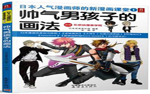 [已完成]日本人气漫画师的新漫画课堂1 帅气男孩子的画法[151P]