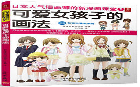 [已完成]日本人气漫画师的新漫画课堂2 可爱女孩子的画法[150P]