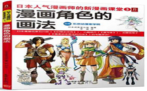 [已完成]日本人气漫画师的新漫画课堂3 漫画角色的画法[150P]