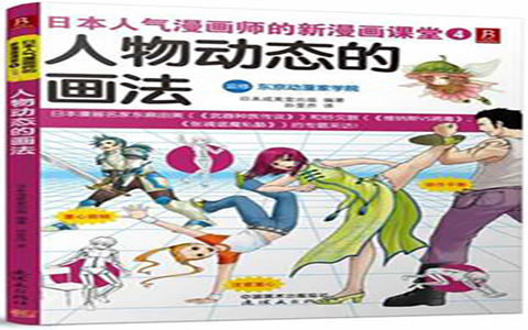 [已完成]日本人气漫画师的新漫画课堂4 人物动态的画法[166P]