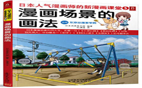 [已完成]日本人气漫画师的新漫画课堂5 漫画场景的画法[167P]