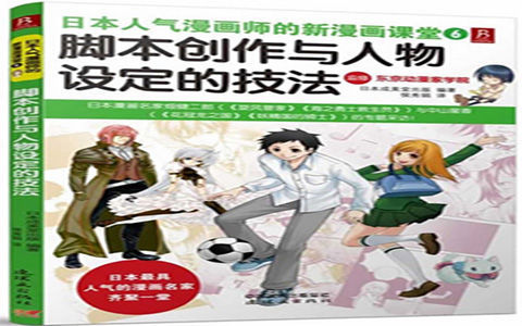 [已完成]日本人气漫画师的新漫画课堂6 脚本创作与人物设定的技法[150P]
