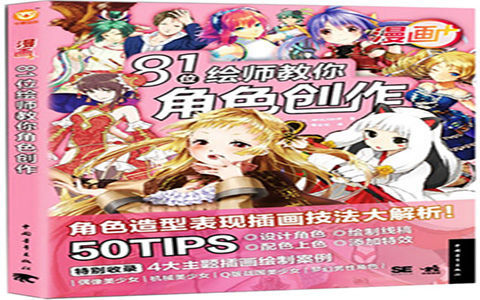 [已完成]漫画+81位绘师教你角色创作[231P]
