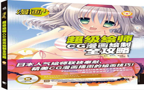 [已完成]漫画+超级绘师CG漫画绘制全攻略[215P]