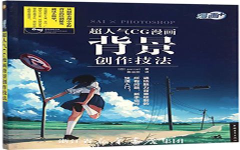 [已完成]漫画+超人气CG漫画背景创作技法 SAI×Photoshop[183P]