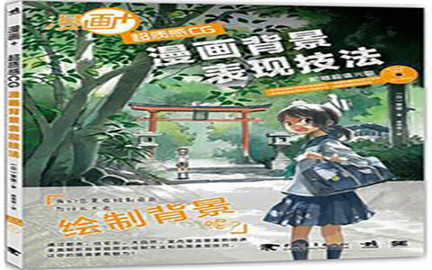 [已完成]漫画+萌系美少女漫画技法全攻略[163P]