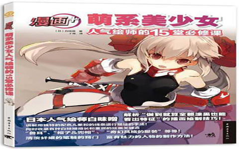 [已完成]漫画+萌系美少女人气绘师的15堂必修课[157P]