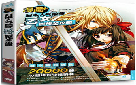 [已完成]漫画+日本人气绘师乙女创作全攻略[213P]