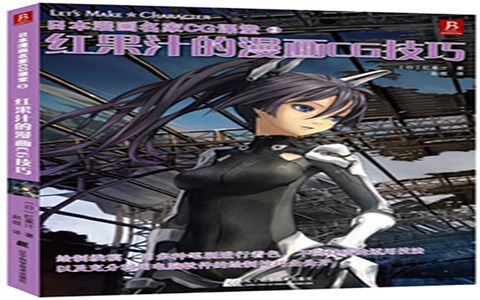 [已完成]日本漫画名家CG课堂3 红果汁的漫画CG技巧[228P]