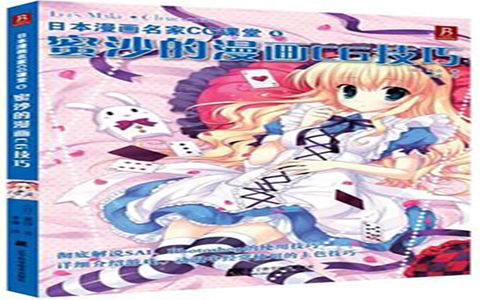 [已完成]日本漫画名家CG课堂4 蜜沙的漫画CG技巧[226P]