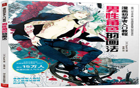 [已完成]漫画初学者入门教程 男性角色的画法[146P]