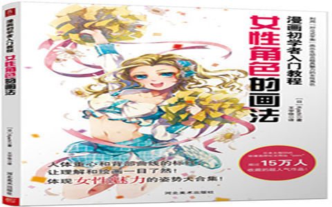 [已完成]漫画初学者入门教程 女性角色的画法[144P]