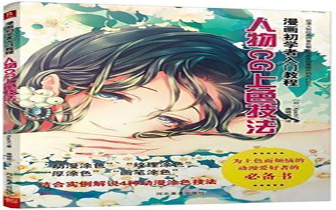[已完成]漫画初学者入门教程 人物CG上色技法[165P]