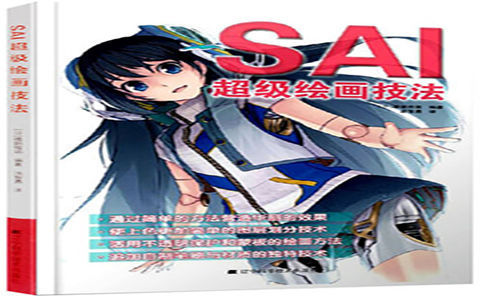 [已完成]SAI超级绘画技法[161P]