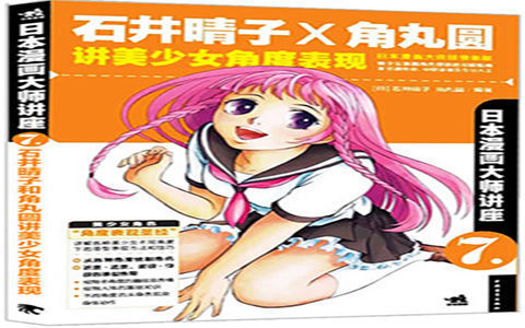 [已完成]日本漫画大师讲座07 石井晴子×角丸圆讲美少女角度表现[178P]