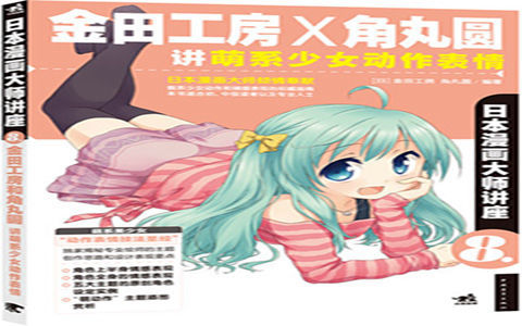 [已完成]日本漫画大师讲座08 金田工房×角丸圆讲萌系少女动作表情[182P]