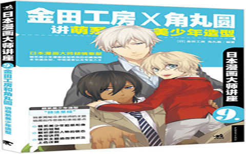 [已完成]日本漫画大师讲座09 金田工房×角丸圆讲萌系美少年造型[179P]