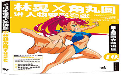 [已完成]日本漫画大师讲座10 林晃×角丸圆讲人物变形夸张[148P]