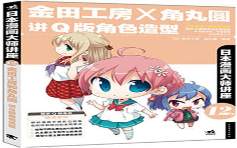 [已完成]日本漫画大师讲座12 金田工房×角丸圆讲Q版角色造型[181P]