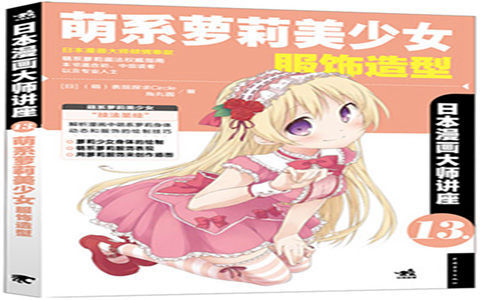 [已完成]日本漫画大师讲座13 萌系萝莉美少女服饰造型[182P]