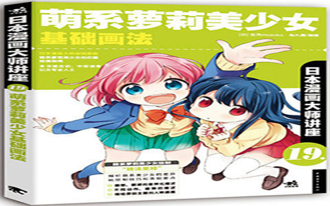 [已完成]日本漫画大师讲座19 萌系萝莉美少女基础画法[179P]