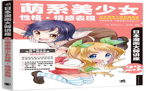 [已完成]日本漫画大师讲座23 萌系美少女性格 情感表现[180P]