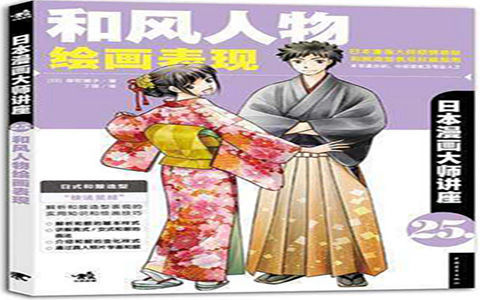 [已完成]日本漫画大师讲座25 和风人物绘画表现[165P]