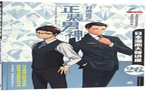 [已完成]日本漫画大师讲座26 打造100%正装男神[166P]