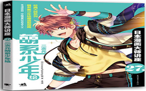 [已完成]日本漫画大师讲座27 二次元萌系少年绘[179P]