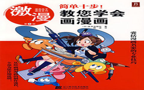 [已完成]漫画高手速成系列 激漫第1部 简单十步！教您学会画漫画[114P]